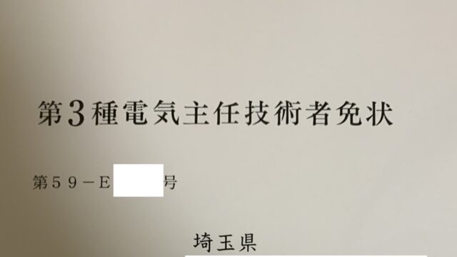 電験三種】合格体験記で学ぶ！電気の勉強が初心者でも合格できる！｜【初心者用】電験三種 合格への手引き