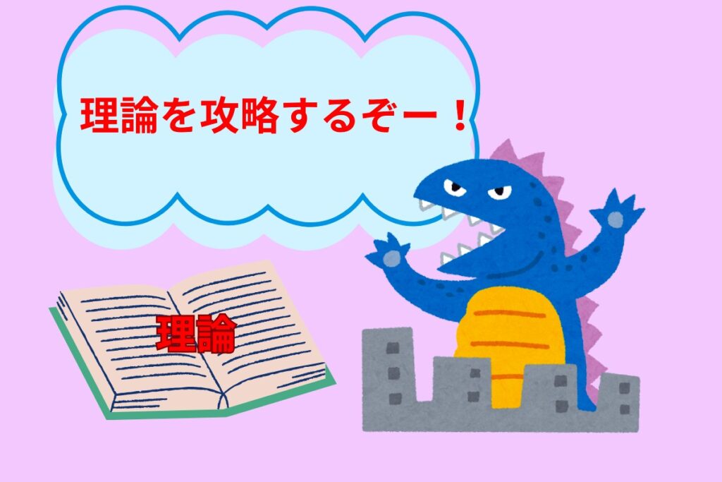 理論を攻略する