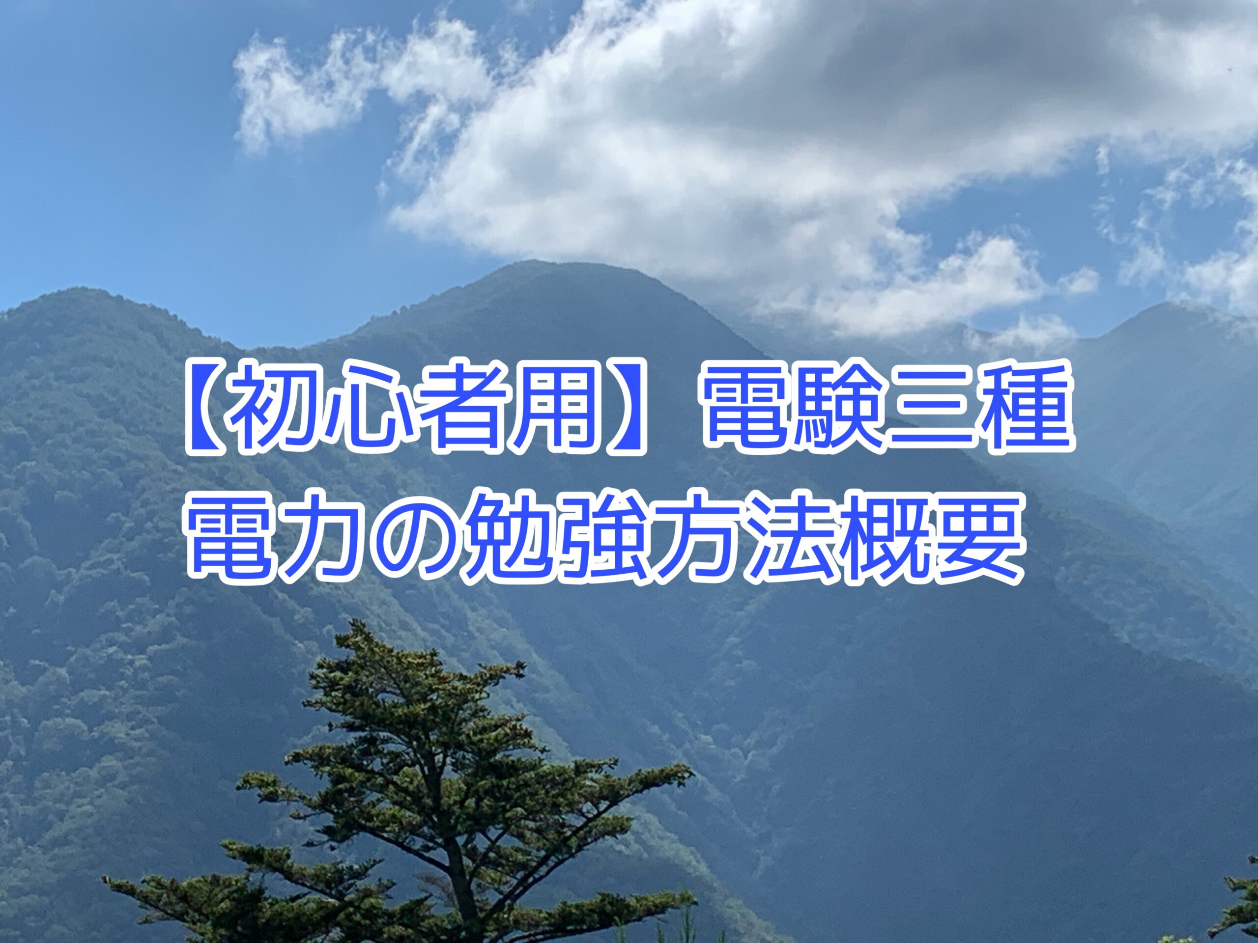 初心者用】電験三種 電力の勉強方法概要｜【初心者用】電験三種 合格への手引き