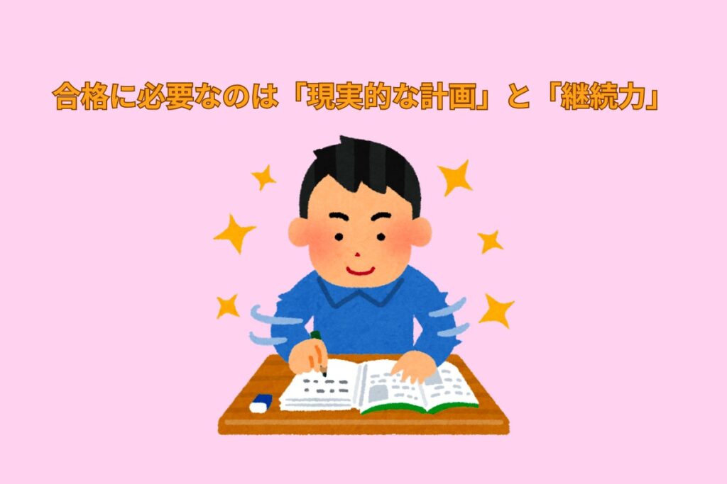 合格に必要なのは「現実的な計画」と「継続力」