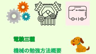 電験三種　機械の勉強方法概要
