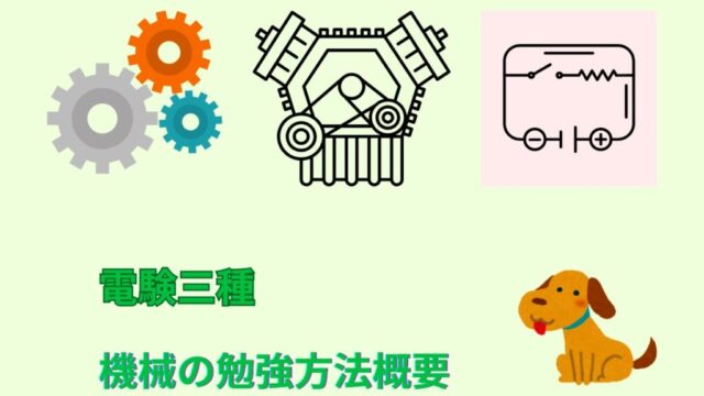 電験三種　機械の勉強方法概要