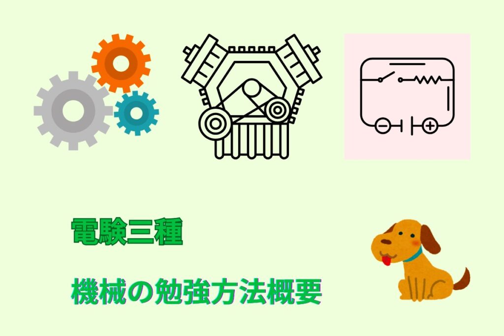 電験三種　機械の勉強方法概要