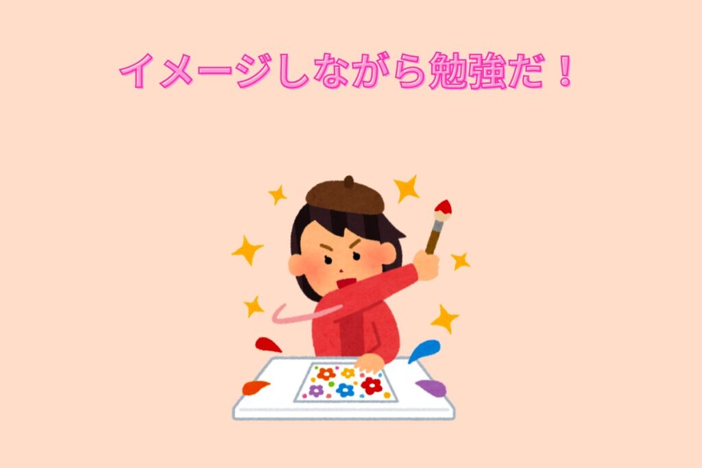イメージしながら勉強だ!
