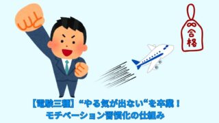 【電験三種】“やる気が出ない“を卒業！モチベーション習慣化の仕組み