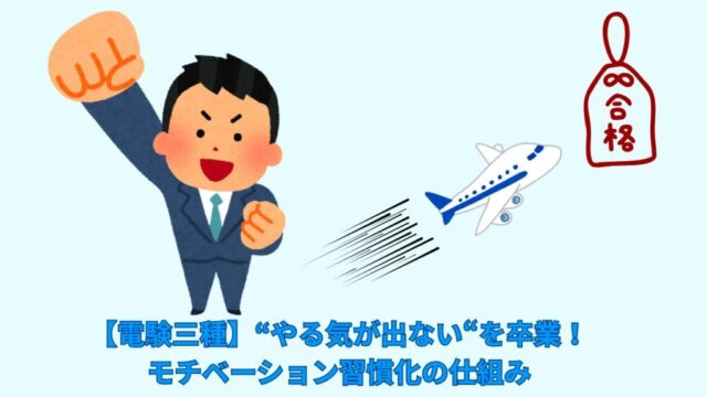 【電験三種】“やる気が出ない“を卒業！モチベーション習慣化の仕組み