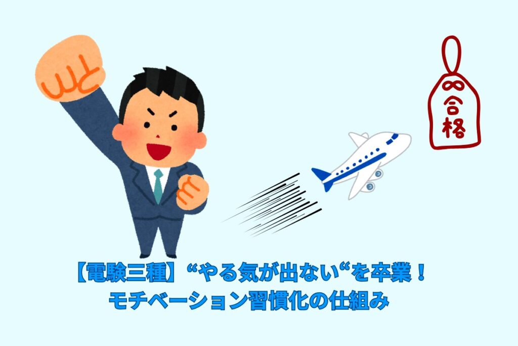 【電験三種】“やる気が出ない“を卒業！モチベーション習慣化の仕組み