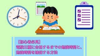 【初心者必見】電験三種に合格するまでの勉強時間と、 勉強時間を確保する方法