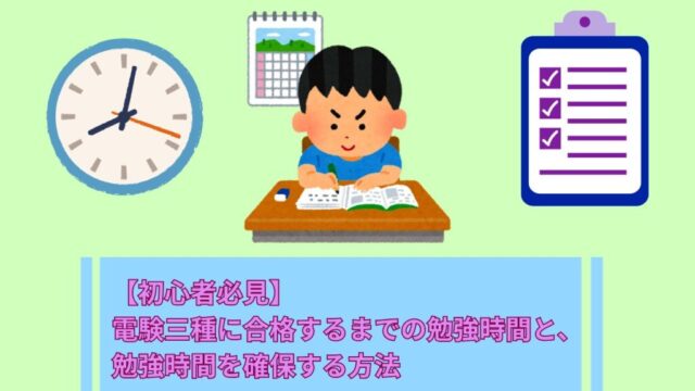 【初心者必見】電験三種に合格するまでの勉強時間と、 勉強時間を確保する方法