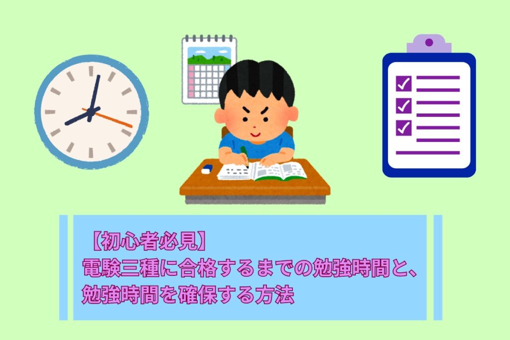 【初心者必見】電験三種に合格するまでの勉強時間と、 勉強時間を確保する方法