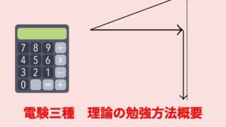 電験三種　理論の勉強方法概要