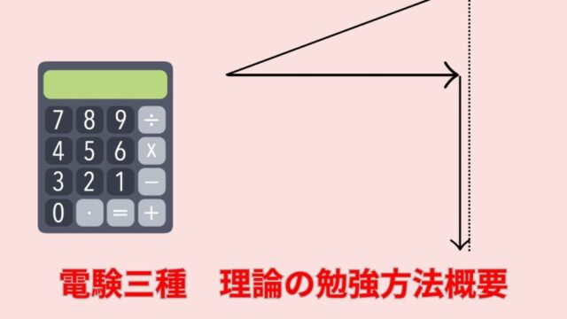 電験三種　理論の勉強方法概要