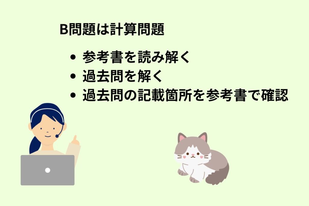 B問題は計算問題
・参考書を読み解く
・過去問を解く
・過去問の記載箇所を参考書で確認