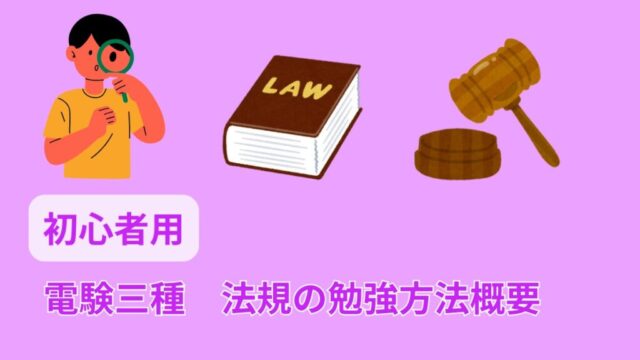 初心者用　電験三種　法規の勉強方法概要