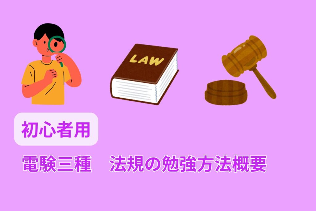 初心者用　電験三種　法規の勉強方法概要