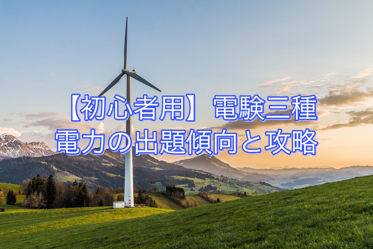 初心者用】電験三種 電力の出題傾向と攻略｜【初心者用】電験三種 合格への手引き