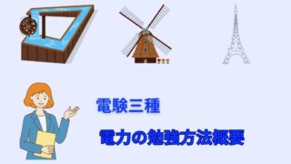 電験三種　電力の勉強方法概要