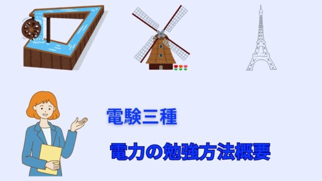 電験三種　電力の勉強方法概要