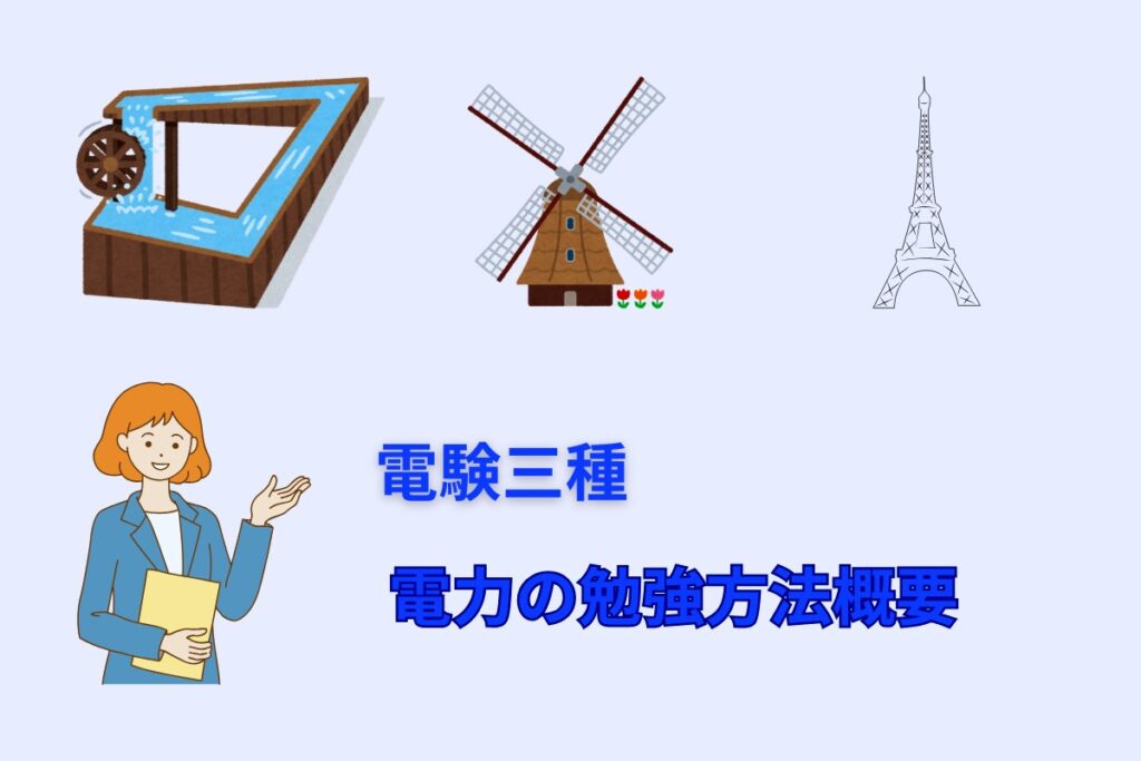 電験三種　電力の勉強方法概要