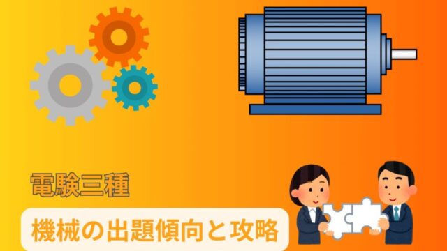 電験三種　機械の出題傾向と攻略