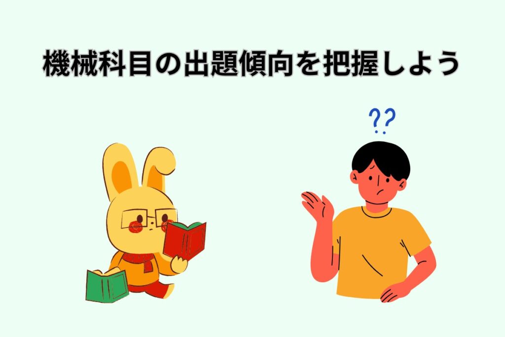 機械科目の出題傾向を把握しよう