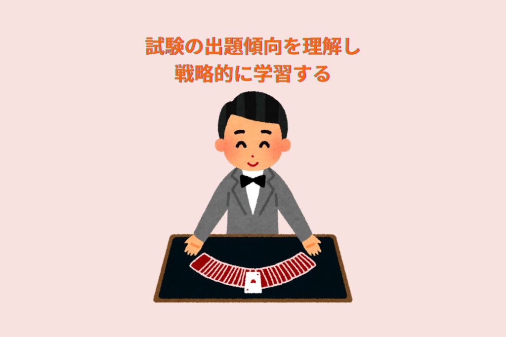 試験の出題傾向を理解し、戦略的に学習する