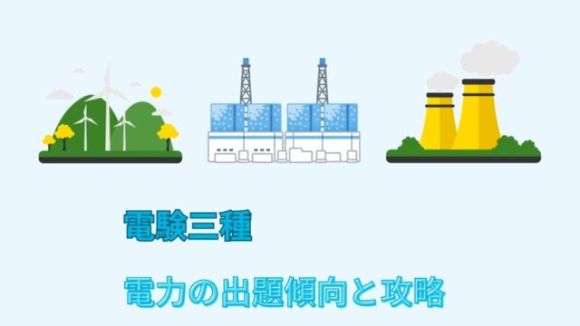 電験三種　電力の出題傾向と攻略