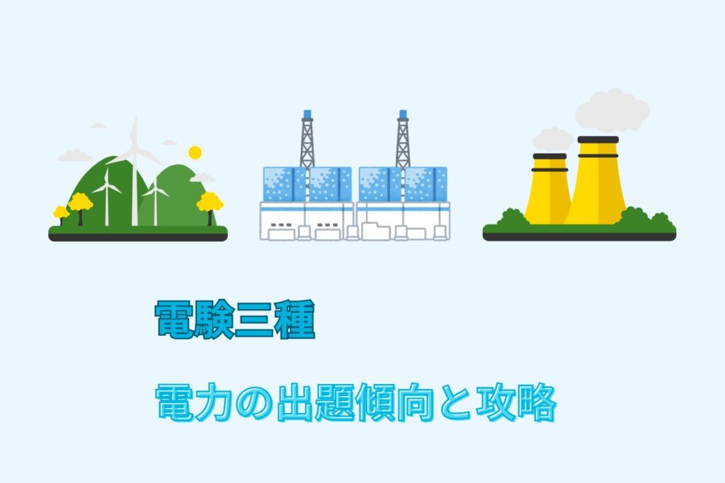 電験三種　電力の出題傾向と攻略