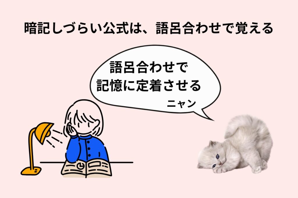 暗記しづらい公式は、語呂合わせで覚える
語呂合わせで記憶に定着させる