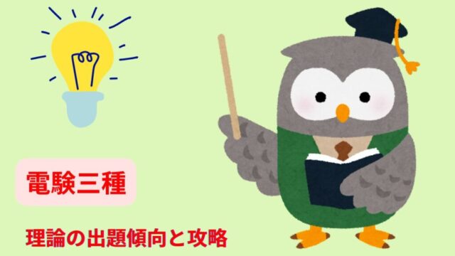 電験三種　理論の出題傾向と攻略