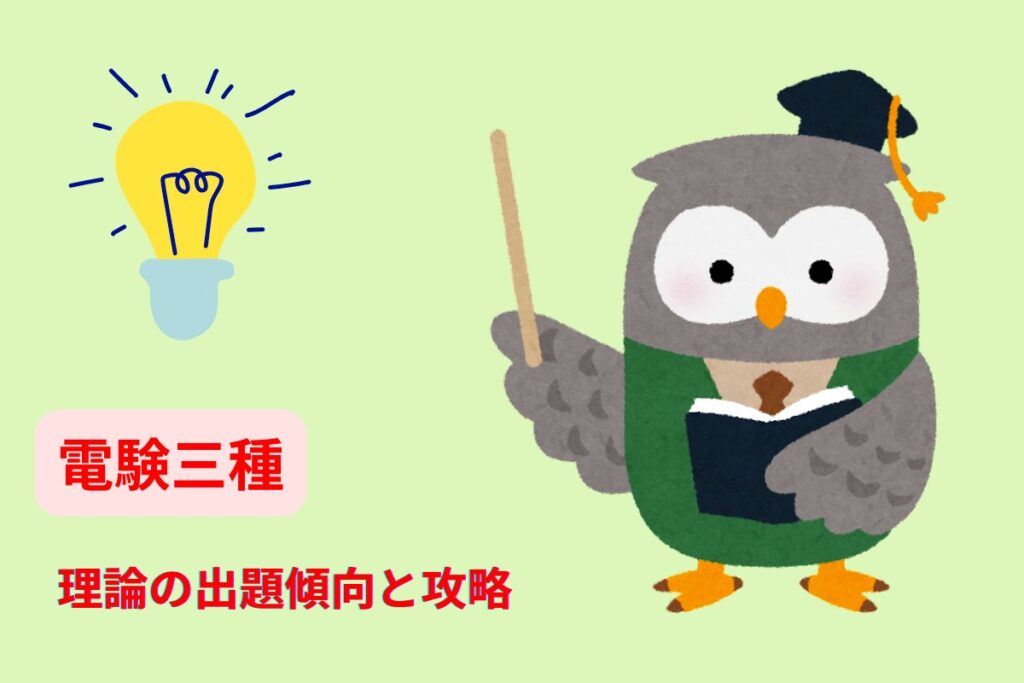 電験三種　理論の出題傾向と攻略