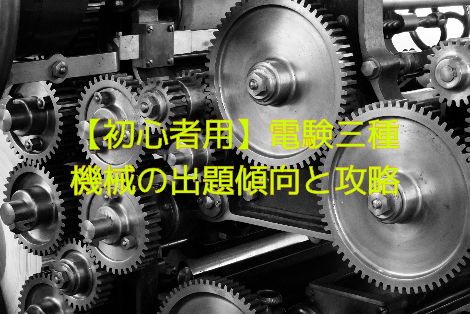 初心者用】電験三種 機械の出題傾向と攻略｜【初心者用】電験三種 合格への手引き