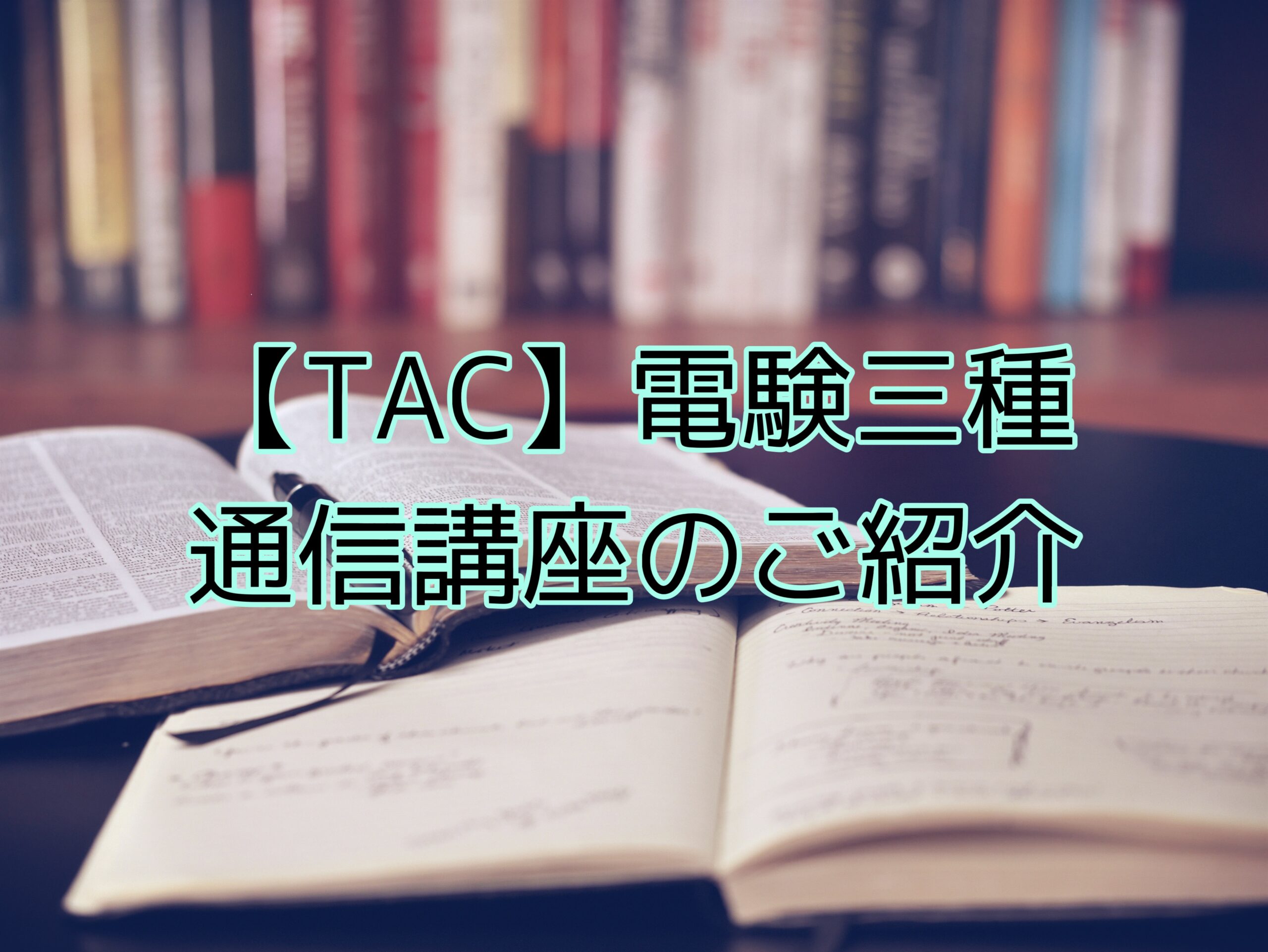 TAC】電験三種 通信講座のご紹介｜【初心者用】電験三種 合格への手引き