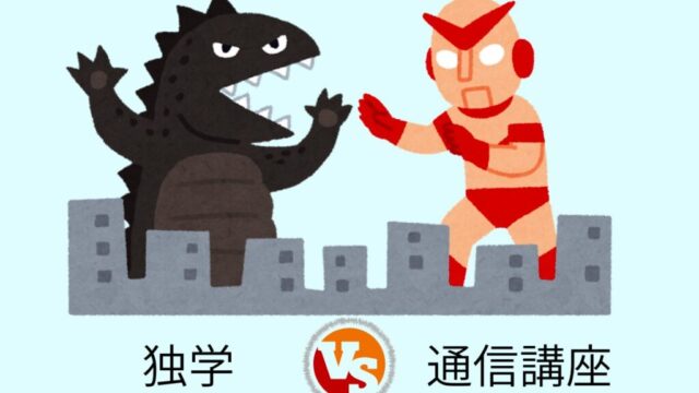 独学VS通信講座