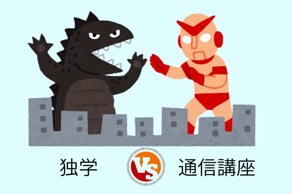 独学VS通信講座