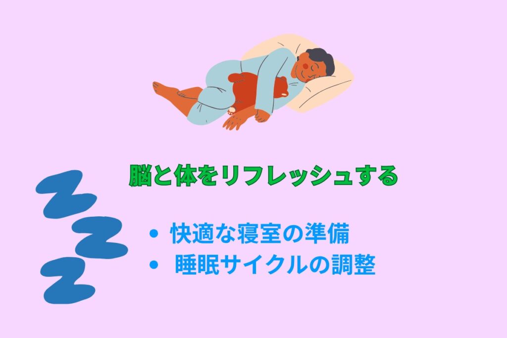 脳と体をリフレッシュする
・快適な寝室の準備
・睡眠サイクルの調整