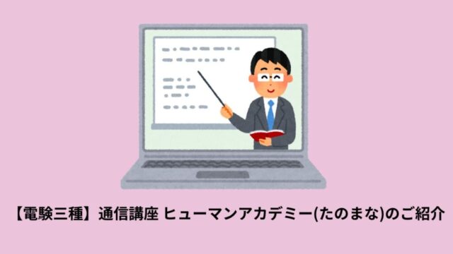 【電験三種】ヒューマンアカデミー(たのまな) 通信講座のご紹介