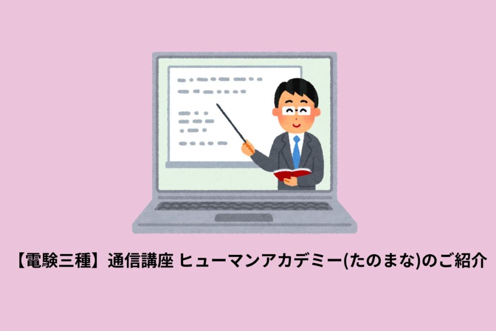 【電験三種】ヒューマンアカデミー(たのまな) 通信講座のご紹介