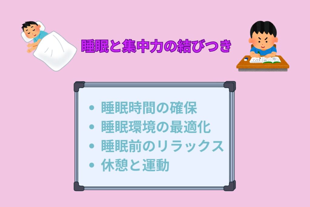 睡眠と集中力の結びつき
・睡眠時間の確保
・睡眠環境の最適化
・睡眠前のリラックス
・休憩と運動