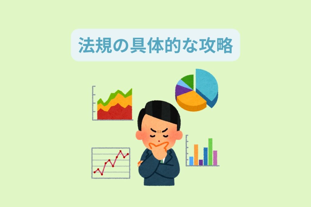 法規の具体的な攻略
