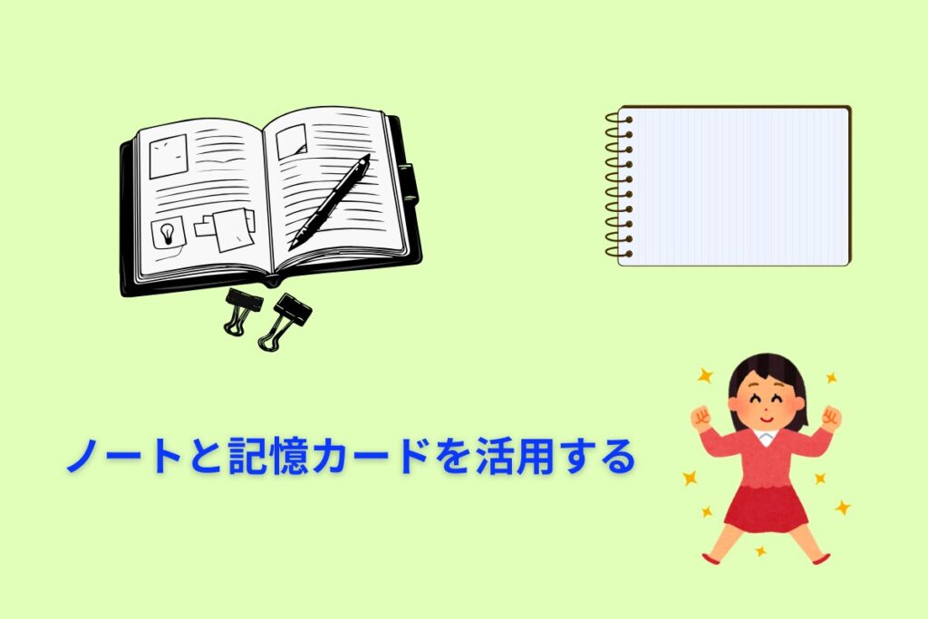 ノートと記憶カードを活用する