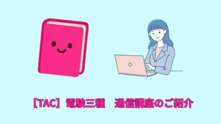 【TAC】電験三種　通信講座のご紹介