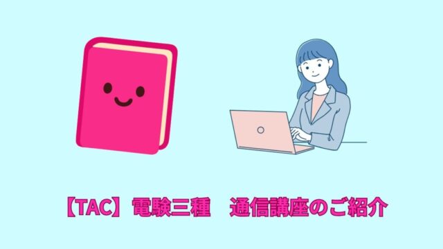 【TAC】電験三種　通信講座のご紹介