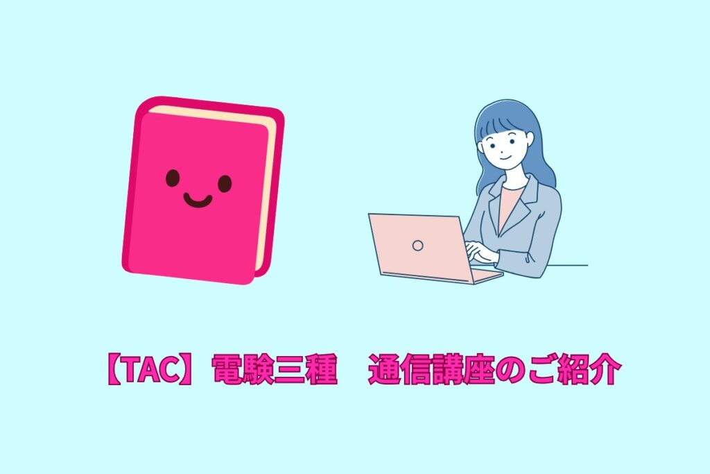 【TAC】電験三種　通信講座のご紹介