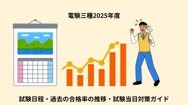 電験三種2025｜試験日程・過去の合格率の推移・当日対策ガイド