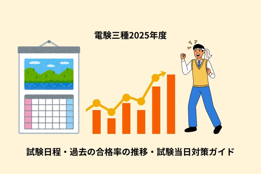 電験三種2025｜試験日程・過去の合格率の推移・当日対策ガイド