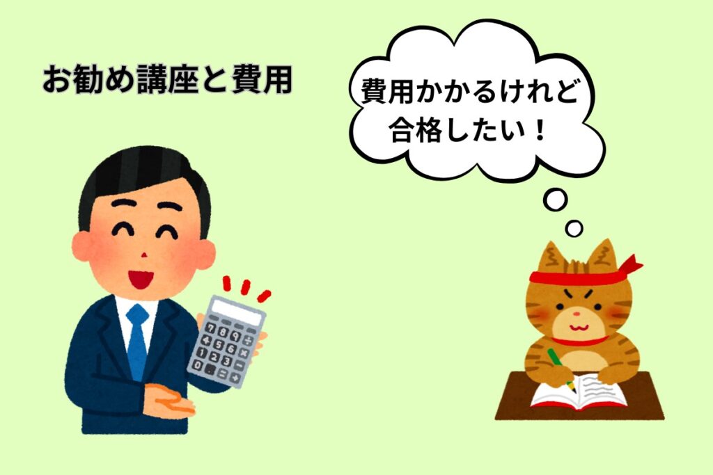 お勧め講座と費用
