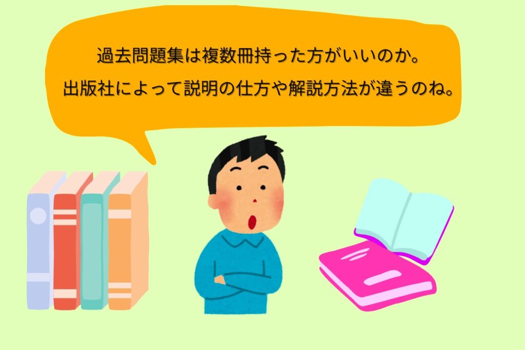 過去問題集は複数冊持った方がいいのか。出版社によって説明の仕方や解説方法が違うのね。