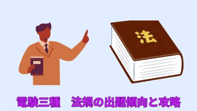 電験三種　法規の出題傾向と攻略