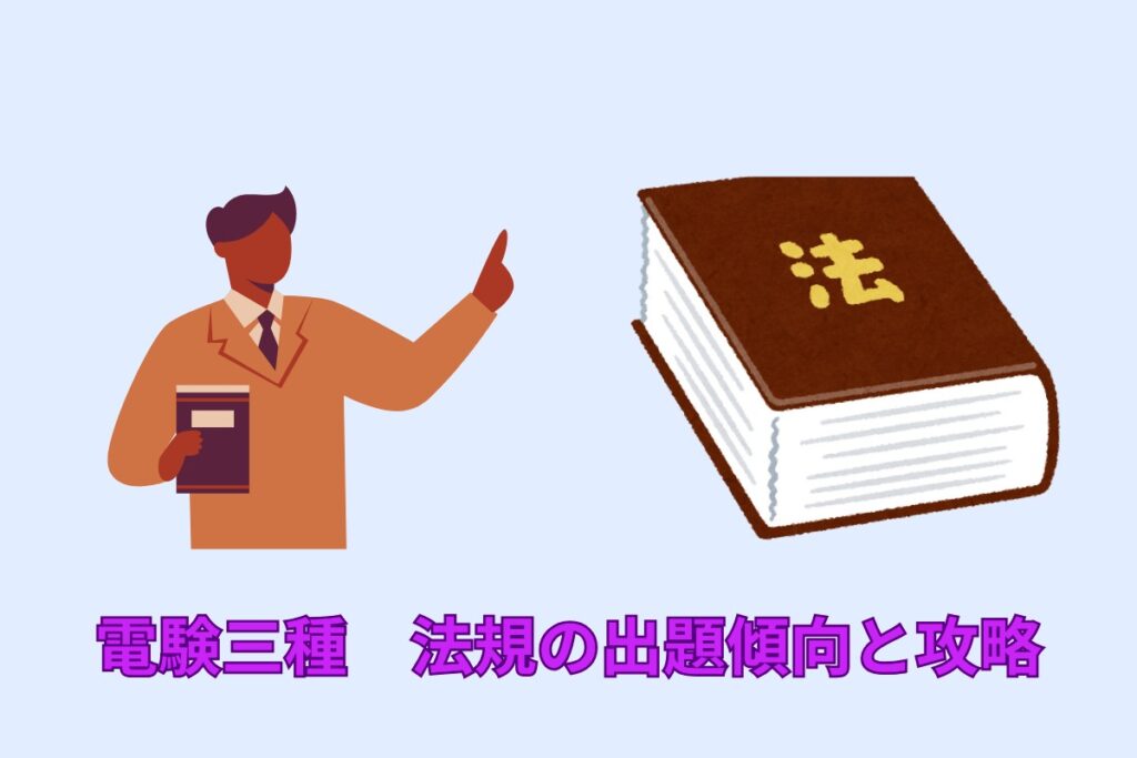 電験三種　法規の出題傾向と攻略